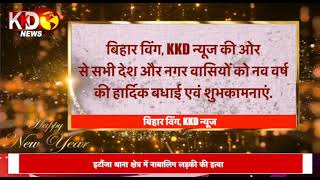 के के डी न्यूज बिहार विंग की तरफ से नव वर्ष की ढेर सारी शुभकामनाएं और बधाई | KKD NEWS LIVE