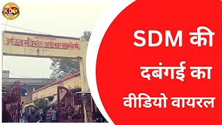 SDM की दबंगई का वीडियो वायरल | FARUKHABAD | BULLETIN | KKD NEWS LIVE