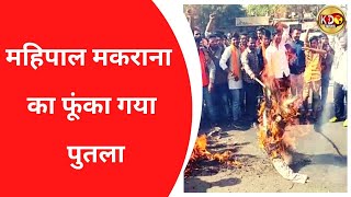 महिपाल मकराना का फूंका गया पुतला | RAJGAR | BULLETIN | KKD NEWS LIVE