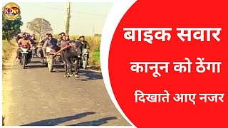 बाइक सवार कानून को ठेंगा दिखाते आए नजर | GHAZIBAD | BULLETIN | KKD NEWS LIVE