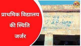 प्राथमिक विद्यालय की स्थिति जर्जर | BHAGALPUR | BULLETIN | KKD NEWS LIVE