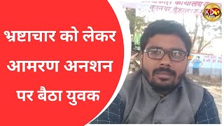 भ्रष्टाचार को लेकर आमरण अनशन पर बैठा युवक | KANPUR DEHAT | BULLETIN | KKD NEWS LIVE