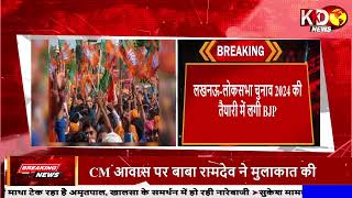 लोकसभा चुनाव 2024 की तैयारी में लगी BJP | LUCKNOW BREAKING ! KKD NEWS LIVE