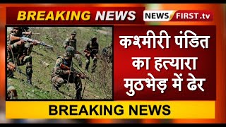 कश्मीर: सेना ने टारगेट किलिंग का लिया बदला