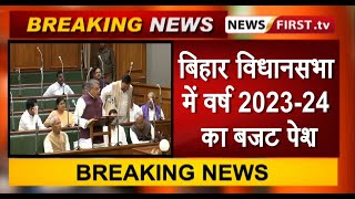 बिहार विधानसभा में वर्ष 2023-24 का बजट पेश