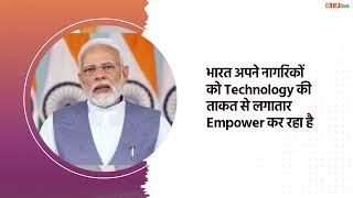 भारत अपने नागरिकों को Technology की ताकत से लगातार Empower कर रहा है