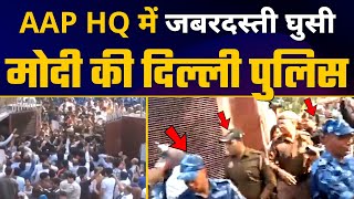 Aam Aadmi Party के Head Quarter में जबरदस्ती घुसी Narendra Modi की Delhi Police | AAP vs BJP