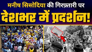Manish Sisodia जी की CBI Arrest पर देशभर में  Aam Aadmi Party का विरोध प्रदर्शन