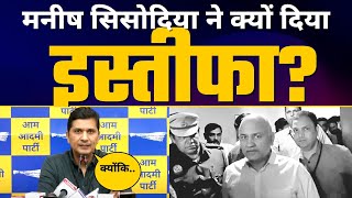 Manish Sisodia Satyendar Jain ने क्यों दिया अपने पद से इस्तीफा? Saurabh Bharadwaj | Aam Aadmi Party