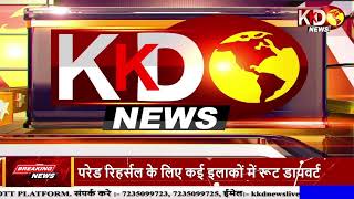 Aaj Ki Taaza Khabar | UTTAR PRADESH | BIHAR | UTTARAKHAND | KKD NEWS LIVE | LIVE UPDATE