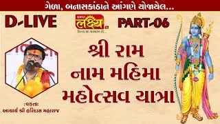 D-LIVE || Shree Ram Nam Mahima Mahotsav || Aacharyashri Haridasji Maharaj || BanasKantha || PART 06