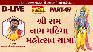D-LIVE || Shree Ram Nam Mahima Mahotsav || Aacharyashri Haridasji Maharaj || BanasKantha || PART 07