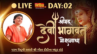 LIVE || ShriMad Devi Bhagwat Katha || Sadhvi Shri Gitadidi || Balva, Gandhinagar || Day 02