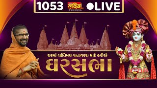 LIVE || Ghar Sabha 1053 || Pu. Nityaswarupdasji Swami || Kadi, Gujarat