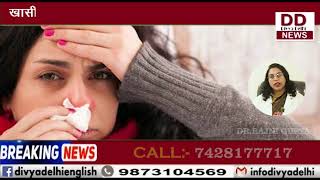 खासी जुखाम से बचने के लिए आयुर्वेदिक उपचार || Divya Delhi