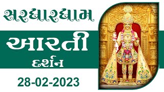 Shangar Aarti Darshan | 28-02-2023 | Tirthdham Sardhar