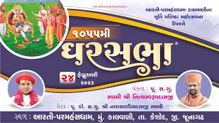 GharSabha (ઘરસભા) - 1055 @ Kalvani || 24/02/2023 || Swami Nityaswarupdasji