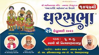 GharSabha (ઘરસભા) - 1057 @ Navagadh-Jetpur || 26/02/2023 || Swami Nityaswarupdasji