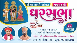????Live : GharSabha (ઘરસભા) - 1058 @ Bila - (Bhavnagar) || 27/02/2023 || Swami Nityaswarupdasji