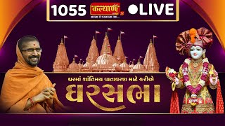LIVE || Ghar Sabha 1055 || Pu. Nityaswarupdasji Swami || Kalvanidham, Junagadh