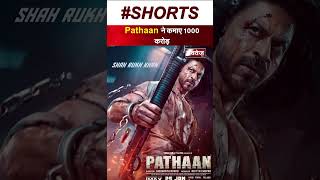 1000 करोड़ कमाकर भी 'पठान' 4 फिल्मों से पिछड़ी #pathan #pathanmovie #recordbreaker