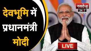 PM नरेंद्र मोदी ने उत्तराखंड रोजगार मेले को संबोधित किया -LIVE #narendramodi  #bjp #latestnews #LIVE