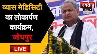 व्यास मेडिसिटी का लोकार्पण कार्यक्रम,जोधपुर-LIVE #GehlotGovernment #AshokGehlot #jodhpur #congrees