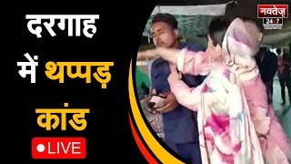 महिला ने दरगाह कर्मचारी को धुना -live #ajmer #viral #videos #slap #lady