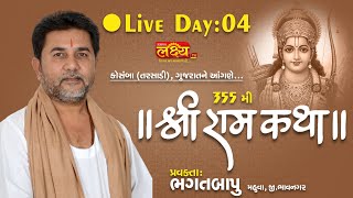 LIVE || Shree Ram Katha || Pu Bhagatbapu || Kosamba, Gujarat || Day 04