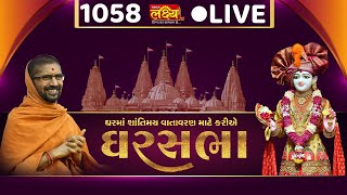LIVE || Ghar Sabha 1058 || Pu. Nityaswarupdasji Swami || Bila, Bhavnagar