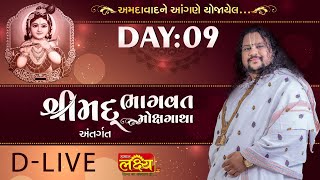 D-LIVE || Shrimad Bhagwat Katha || Geetasagar Maharaj || Ahmedabad, Gujarat || Day 09