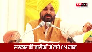 CM Bhagwant Maan praising himself | TV24 | Punjab News