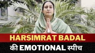 harsimrat kaur badal emotional speech || Punjab News || Tv24 News