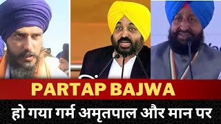 Partap Bajwa angry on Amritpal singh waris punjab de || Tv24 News || Punjab News
