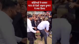 See what Akshay kumar did when his fan was pushed by bodyguard #Shorts #bollywood