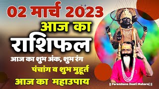आज का राशिफल 02 March 2023 AAJ KA RASHIFAL Gurumantra -Today Horoscope || Paramhans Daati Maharaj ||