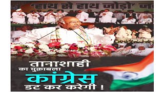 तानाशाही का मुक़ाबला Congress डट कर करेगी | Mallikarjun Kharge | Rahul Gandhi | Haath Se Haath Jodo