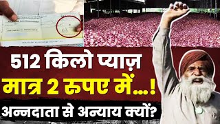 BJP सरकार में किसानों के साथ ऐसा अन्याय क्यों? 512 किलो प्याज़ मात्र 2 रुपए में…!