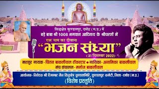 Ek Naam Ka Deewana - Bhajan Sandhya (Kundalpur, Damoh, M.P.) | 02/01/2023