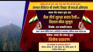 Shikharji Bachao Abhiyan Vishal Rally | Surat (Gujarat) | 04/01/2023