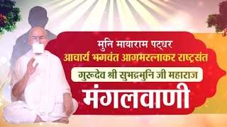 Shri Subhadra Muni Ji Maharaj | Mangal Pravachan | श्री सुभद्र मुनि जी महाराज | 04/01/23