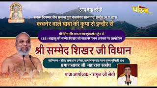 Shri Sammed Shikhar Vidhan | Gunayatan, Shikhar Ji | Sanidhya Muni Praman Sagar Ji | 05/01/23