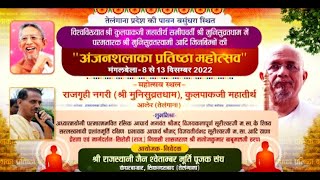 Anjanshalaka Pratishta | Kulpak Mahatirth (Telangana) | Acharya Vijayteerthbhadra Suriji | 07/01/23