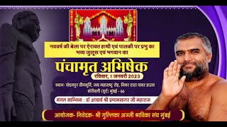 Palki Yatra-Panchamrit Abhishek | Podanpur Teenmurti Borivali Mumbai | Shri Pranamsagarji | 08/01/23