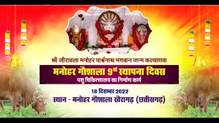 Manohar Parshvanath Janmkalyanak & Gaushala 9th Sthapana l Khairagarh (Chhatisgarh) l 20/01/2023