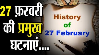 भारत और दुनिया के इतिहास में 27 फ़रवरी की प्रमुख घटनाएं इस प्रकार हैं:-