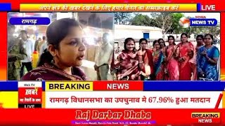 शांतिपूर्ण संपन्न हुआ रामगढ़ विधानसभा का उपचुनाव 67.96% हुआ मतदान #sonanews