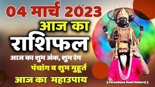 आज का राशिफल 04 March 2023 AAJ KA RASHIFAL Gurumantra -Today Horoscope || Paramhans Daati Maharaj ||