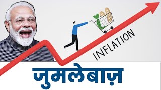 महंगाई और जुमलेबाज़ | PM Modi | Gas Cylinder Price Hike | inflation rate india