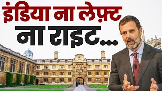 Cambridge University में बोले Rahul Gandhi, India ना तो Left है ना Right, बल्कि एक बेहद कामयाब...